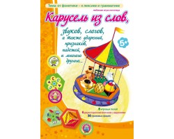 Карусель из слов... Карусель из слов...
